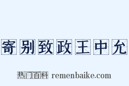 寄别致政王中允是什么意思的图片